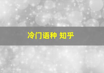 冷门语种 知乎